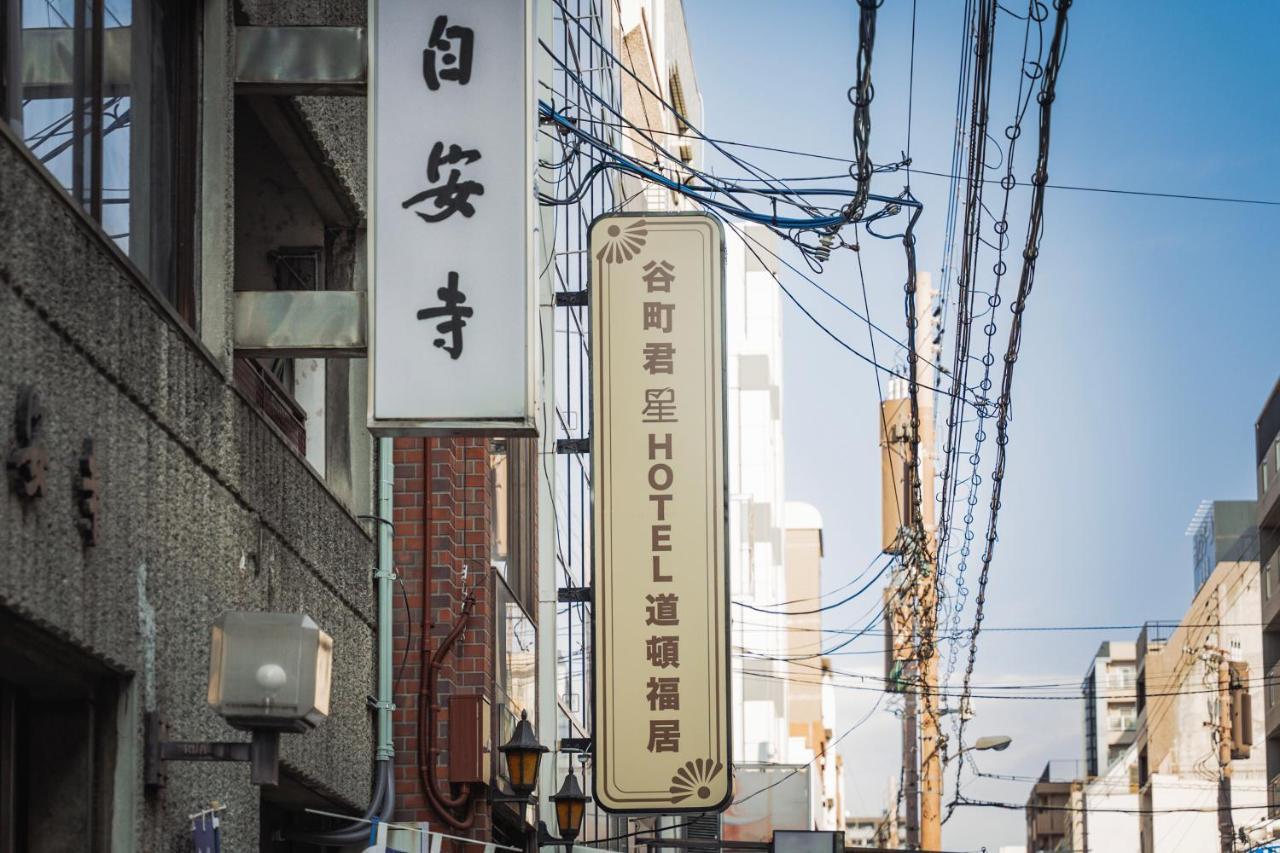 谷町君・星hotel・道頓福居 Osaka Zewnętrze zdjęcie